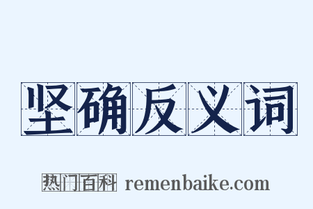 坚确反义词是什么意思的图片